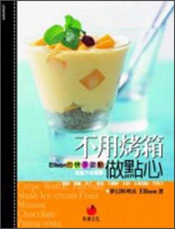 不用烤箱做點心：加量不加價版