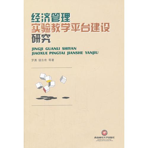 經(jīng)濟(jì)管理實(shí)驗(yàn)教學(xué)平臺(tái)建設(shè)研究