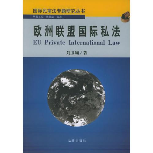 歐洲聯(lián)盟國際私法——國際民商法專題研究叢書