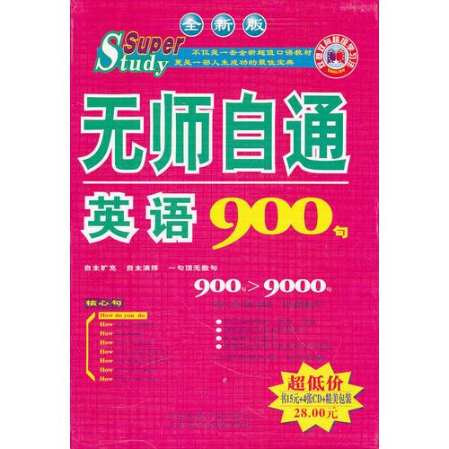 無師自通英語900句（書+4張CD）