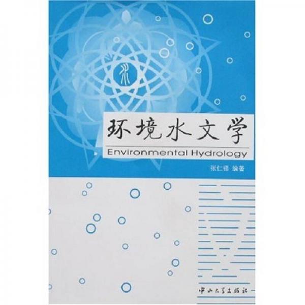 環(huán)境水文學(xué)