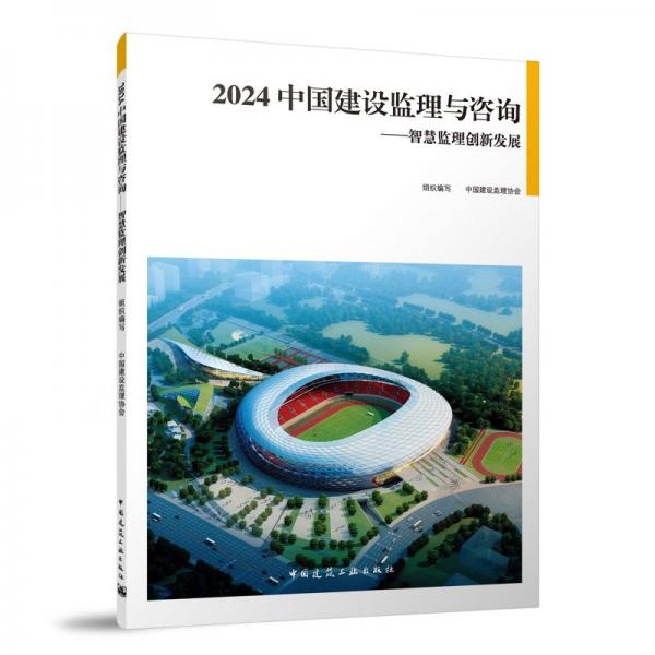 2024中国建设监理与咨询——智慧监理创新发展