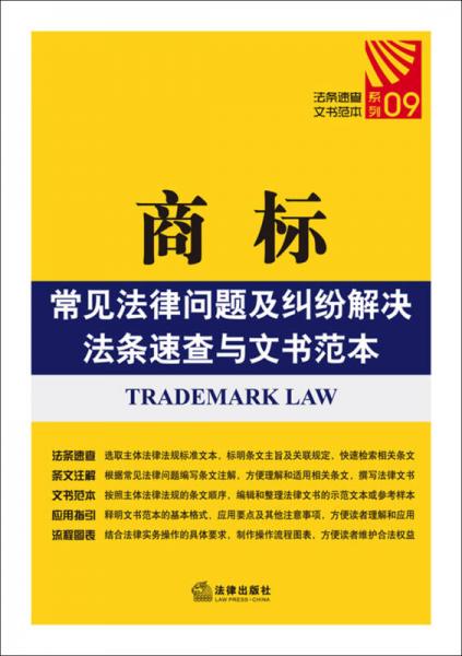商标常见法律问题及纠纷解决法条速查与文书范本
