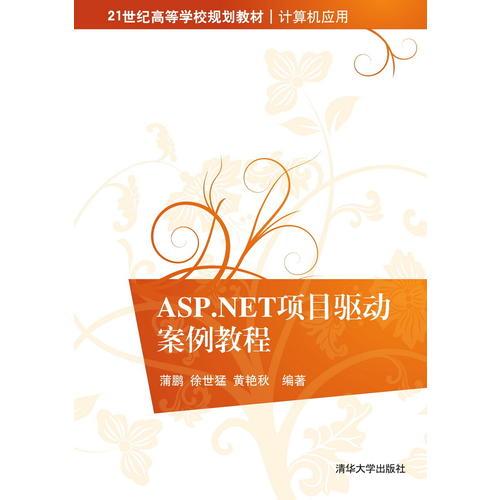 ASP.NET項目驅(qū)動案例教程
