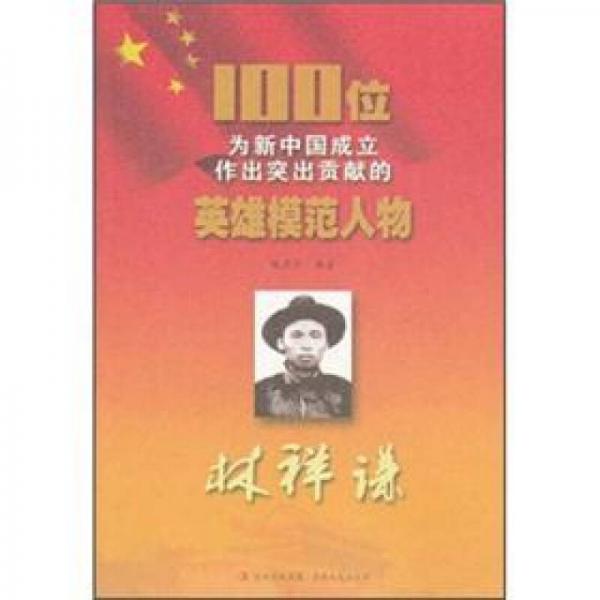 100位为新中国成立作出突出贡献的英雄模范人物：林祥谦