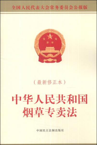 中华人民共和国烟草专卖法（最新修正本）（全国人民代表大会常务委员会公报版）