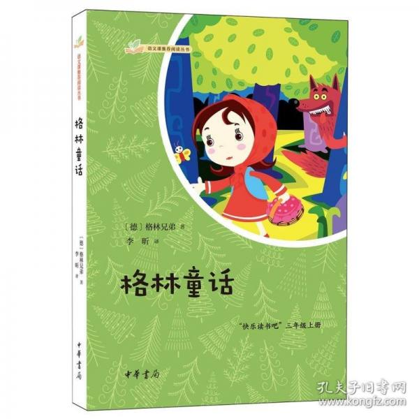 格林童话--语文课推荐阅读丛书/[德]格林兄弟著 李昕译