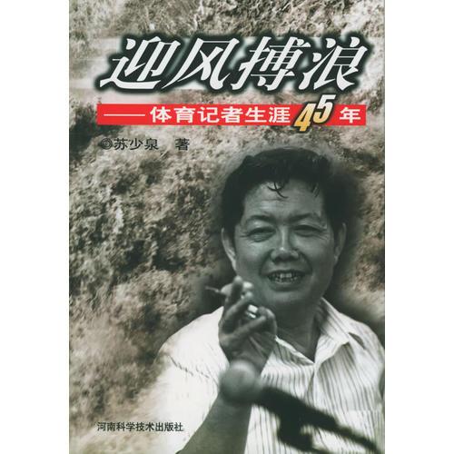 迎風(fēng)搏浪——體育記者生涯45年