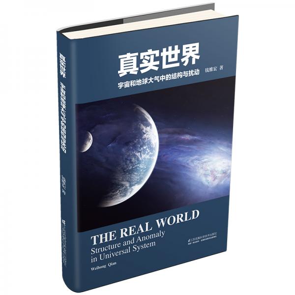 真實世界：宇宙和地球大氣中的結(jié)構(gòu)與擾動