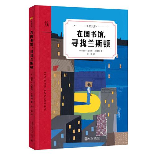 在圖書館，尋找蘭斯頓