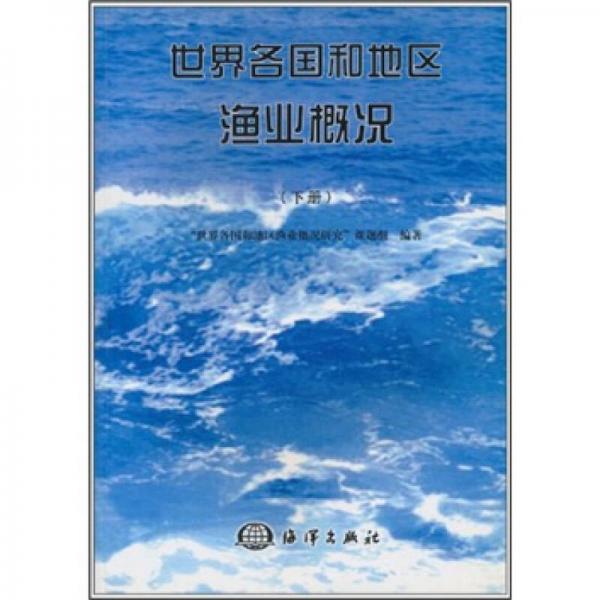 世界各国和地区渔业概况（下册）