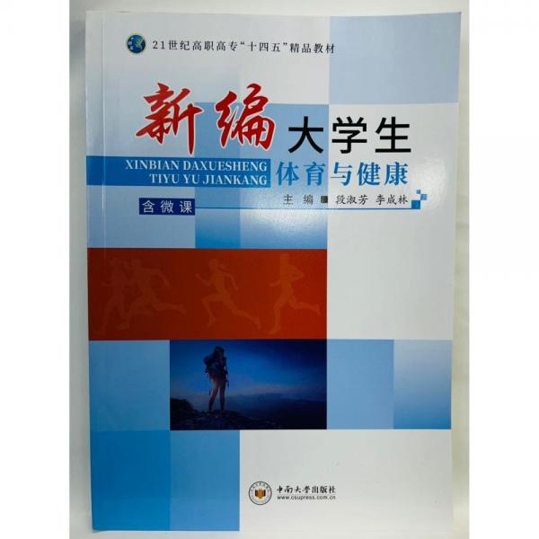 新編大學(xué)生體育與健康 段淑芳 李成林主編 中南大學(xué)出版社 9787548724704