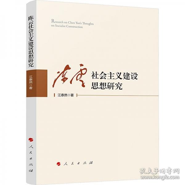 陈云社会主义建设思想研究