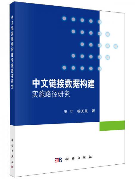 中文链接数据构建实施路径研究