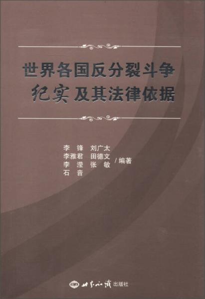 世界各国反分裂斗争纪实及其法律依据