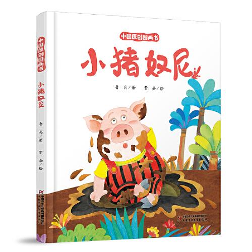 中國原創(chuàng)圖畫書 小豬奴尼