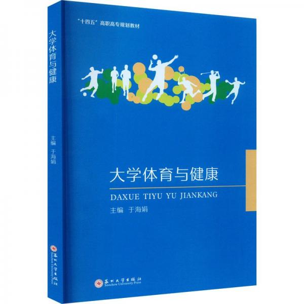 大學體育與健康