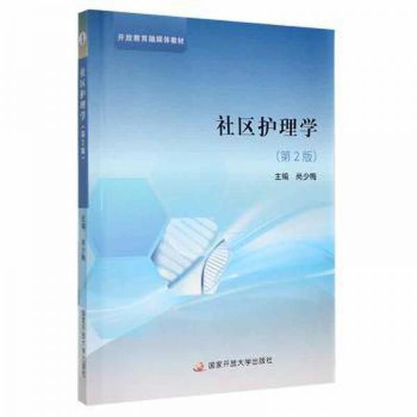 社區(qū)護(hù)理學(xué) 護(hù)理 尚少梅
