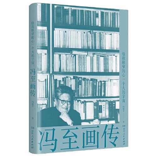 给我狭窄的心一个大的宇宙：冯至画传（冯至长女冯姚平所著，近200张极具意义的珍贵家藏照片，更加饱满生动的冯至传记。纪念冯至先生逝世30周年。）