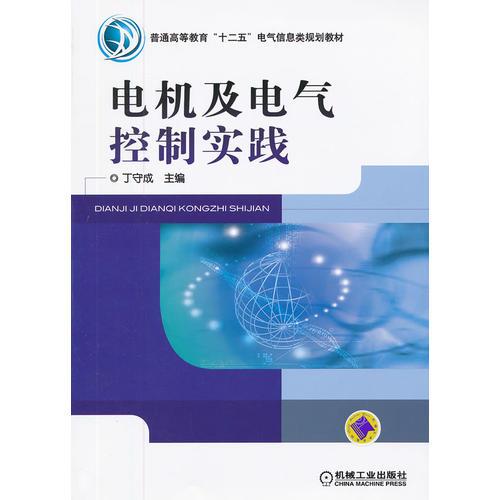 電機及電氣控制實踐