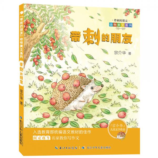 帶刺的朋友，動物美文系列，宗介華以動物為主題的散文精選集