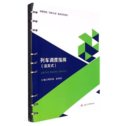 列車調(diào)度指揮（活頁式）