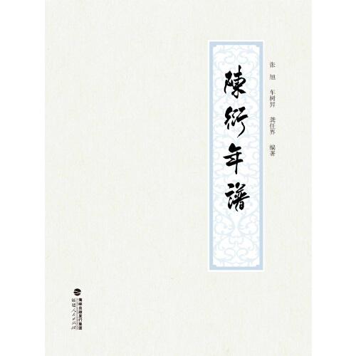 閩人年譜叢書：陳衍年譜