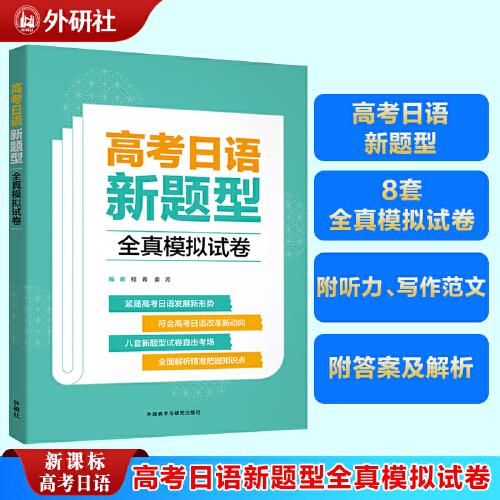高考日語新題型全真模擬試卷