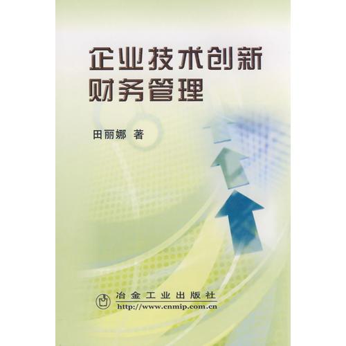企業(yè)技術(shù)創(chuàng)新財務(wù)管理