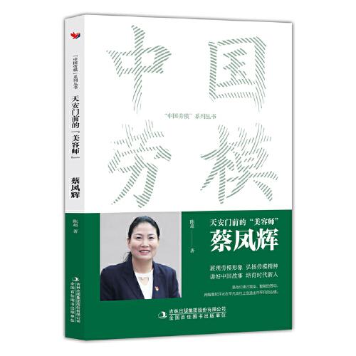 天安门前的“美容师”：蔡凤辉