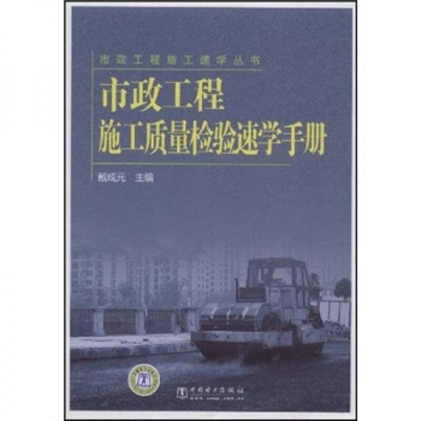 市政工程施工質(zhì)量檢驗(yàn)速學(xué)手冊