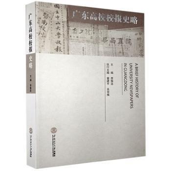 全新正版圖書(shū) 廣東高校校報(bào)史略李振連華南理工大學(xué)出版社9787562361893 黎明書(shū)店