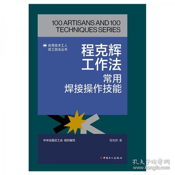 程克輝工作法 常用焊接操作技能
