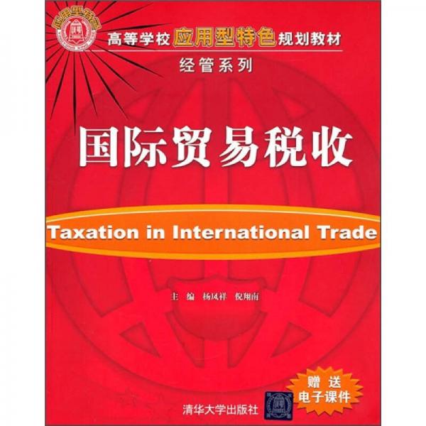 高等学校应用型特色规划教材·经管系列：国际贸易税收