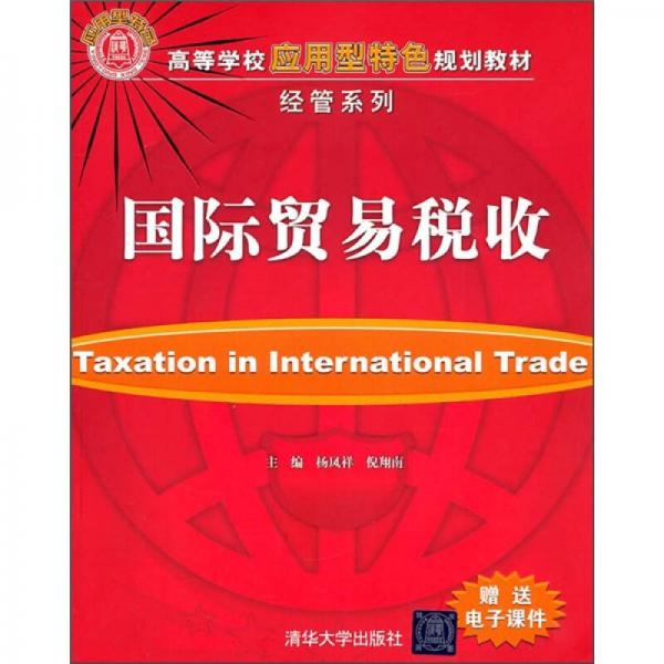 高等學(xué)校應(yīng)用型特色規(guī)劃教材·經(jīng)管系列：國(guó)際貿(mào)易稅收