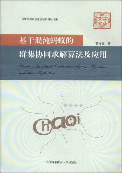 基于混沌螞蟻的群集協(xié)同求解算法及應(yīng)用