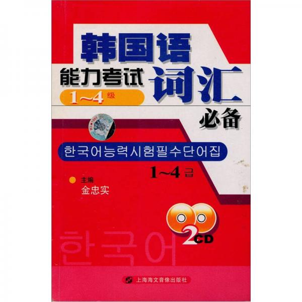 韩国语能力考试词汇必备（1-4级）