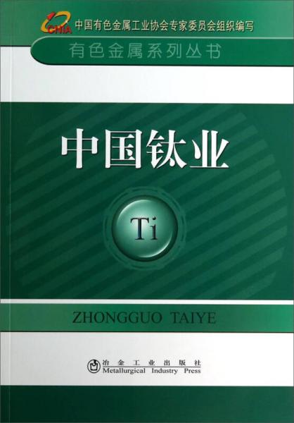 有色金屬系列叢書：中國鈦業(yè)