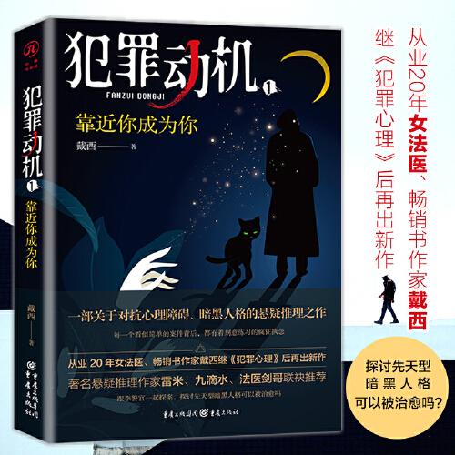 犯罪動(dòng)機(jī)1：靠近你成為你