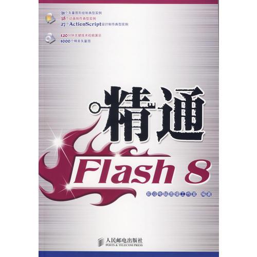 精通Flash 8