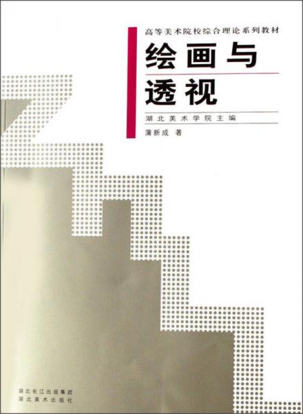高等美術(shù)院校綜合理論系列教材：繪畫與透視