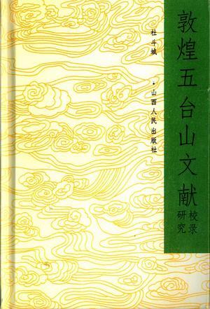 敦煌五臺山文獻(xiàn)校錄研究