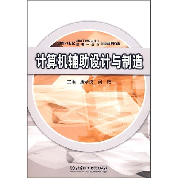 計算機輔助設(shè)計與制造