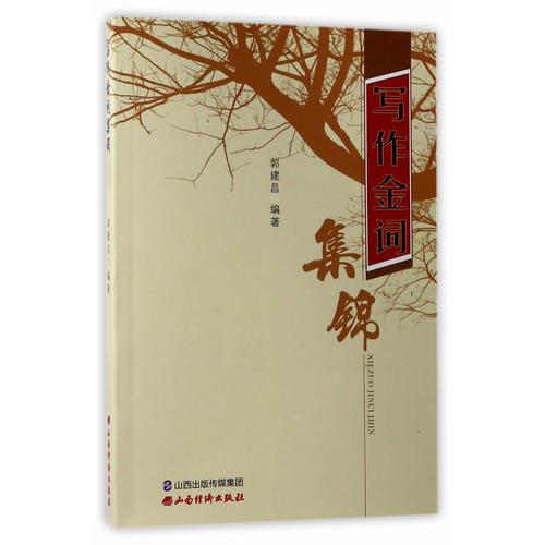 寫作金詞集錦