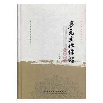 多元文化課程理論研究