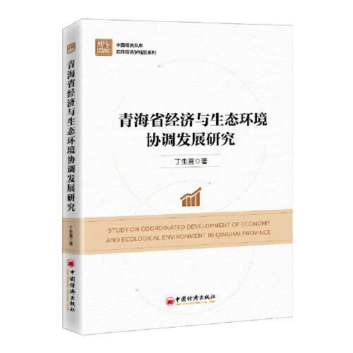 青海省經(jīng)濟與生態(tài)環(huán)境協(xié)調(diào)發(fā)展研究