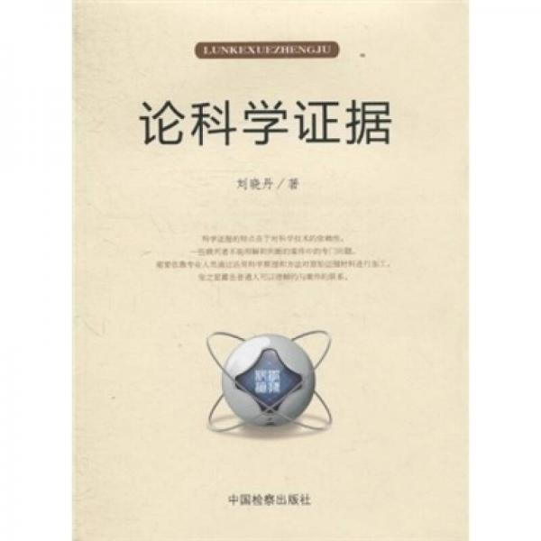 论科学证据