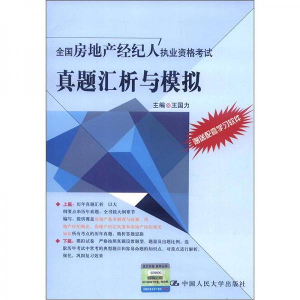 全国房地产经纪人执业资格考试：真题汇析与模拟