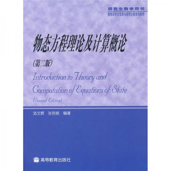 物態(tài)方程理論及計(jì)算概論（第2版）