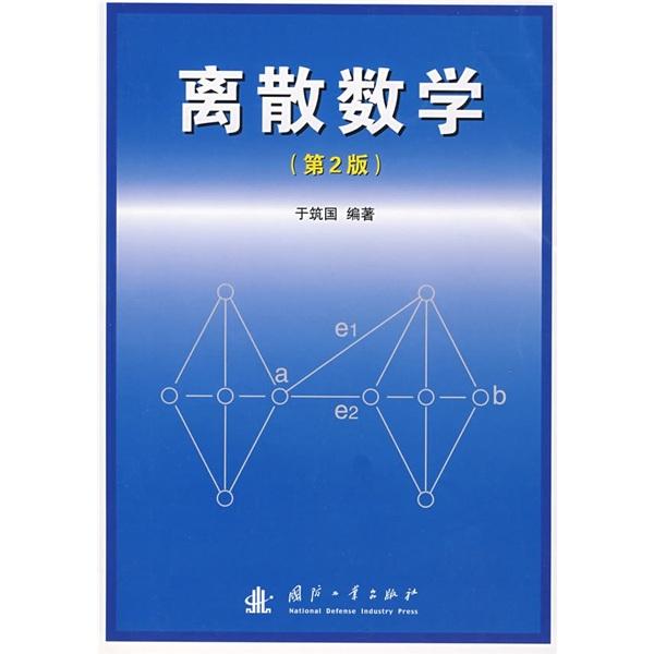 離散數(shù)學